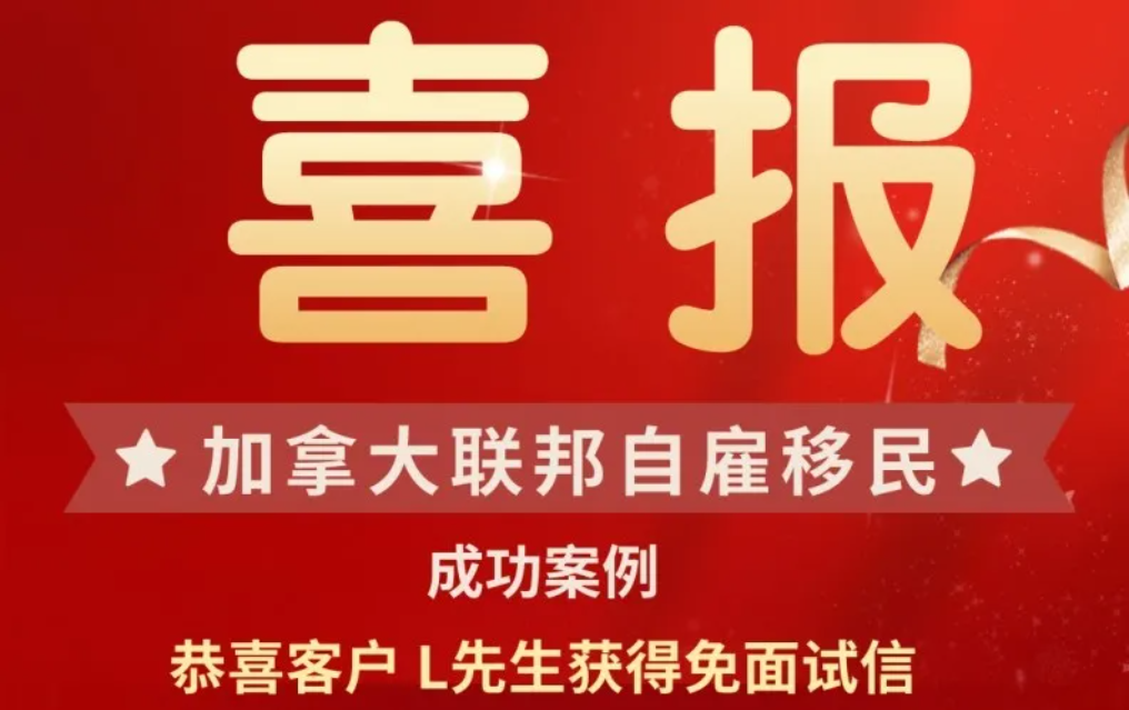 加拿大联邦自雇移民客户获得免面试信