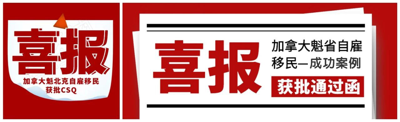 加拿大无语言要求的魁省自雇移民成功案例分享——恭喜Z先生获得CSQ