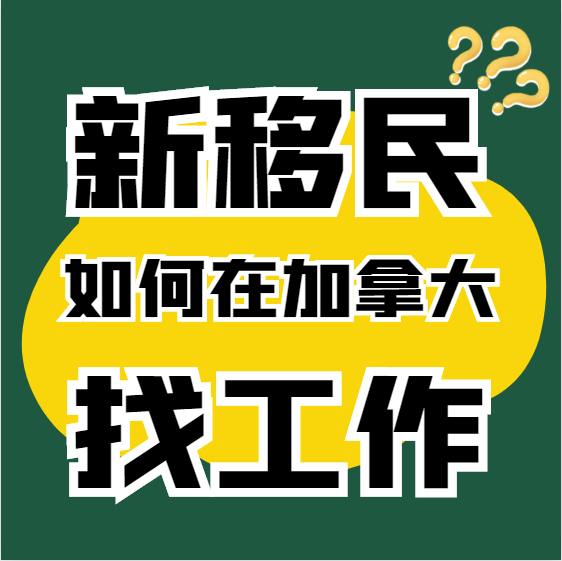 新移民如何在加拿大找工作