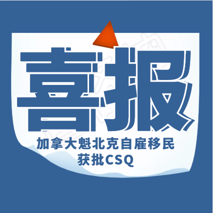加拿大魁省自雇移民成功案例分享——恭喜健美操教练无语言，无面试获得CSQ