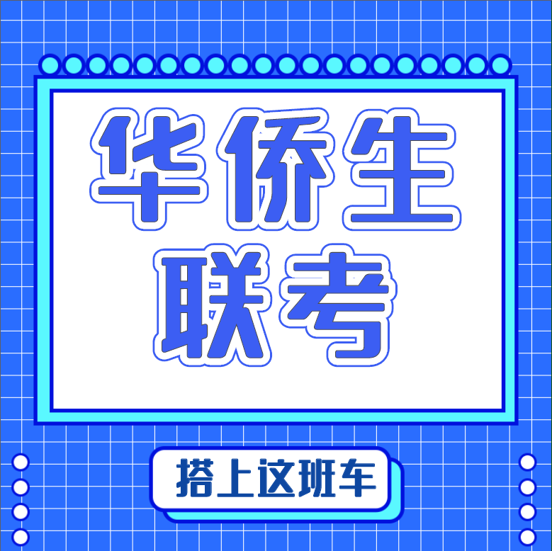 华侨生：换一种方式考名校
