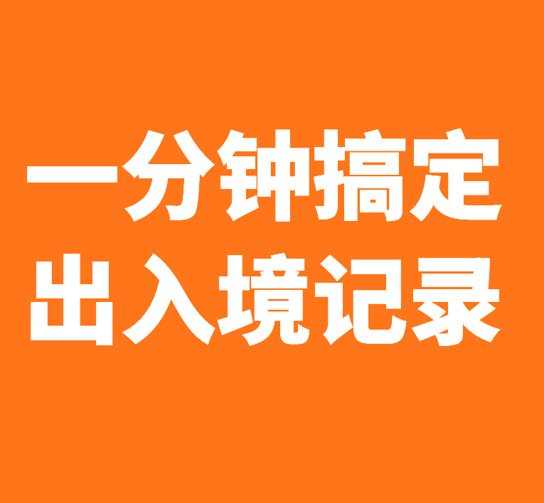 出入境记录自助查询，一分钟搞定！
